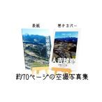 写真 人吉球磨 空撮写真集 流転と永遠 データ付き