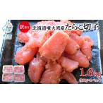 魚貝類 たらこ 噴火湾産 訳あり 切子 1.6kg