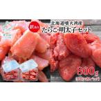 魚貝類 たらこ 噴火湾産 訳あり 明太子セット