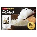 ふるさと納税 米 コシヒカリ 茨城県 大洗町 先行予約 2025年9月より順次発送 令和7年産 新米 吟穂豊穣こしひかり 5kg 精米 コシヒカリ こしひかり 米 ごはん …