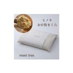 タオル 寝具 枕 meet tree ヒノキおが粉まくら