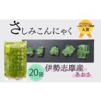 加工品等 山の清水が育んださっぱりおいしいさしみこんにゃ…