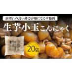 加工品等 生芋小玉こんにゃく 1.6-43