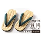 ファッション 下駄 山形伝統 手編み 豊国草履