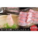 ふるさと納税 魚貝類 鯛 千葉県 勝浦市 勝浦市産 釣り金目鯛 しゃぶしゃぶセット 約400g (4〜5人前)《30日以内に出荷予定(土日祝除く)》千葉県 勝浦市 海産…