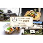 お食事券 下鴨茶寮本店 ランチ 懐石 福膳 ペア食事券