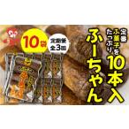 和菓子 定期便3回 ふーちゃん 10本入り