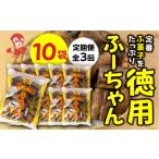 和菓子 定期便3回 徳用ふーちゃん 10袋