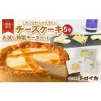 ふるさと納税 加工品等 チーズ 岩手県 北上市 数量限定 トロイカ チーズケーキ5号とお試し特製チーズセット ベイクドチーズケーキ モッツァレラ ナチュラルチ…
