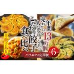 惣菜 レトルト 冷凍 定期便6回 餃子バラエティ