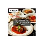お食事券 シュトゥーベン オータマ 特別ディナーコースB