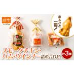 肉 ハム 福生ハム スモークチキン ウインナー詰め合わせ