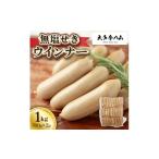 肉 ソーセージ 大多摩ハム 無塩せきウインナー 1kg