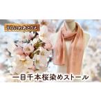 小物 ハンカチ スカーフ 一目千本桜染めストール