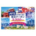 宿泊券 ホテル HIS 宿泊予約専用クーポン