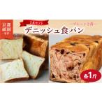 パン 菓子パン 累計7万斤完売 デニッシュ
