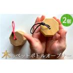 木工品 竹工品 木のペットボトルオープナー