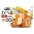 ケーキ カステラ タルト えぐり舟 30個入
