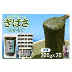 のり 海藻 ぎばさ あかもく 200g×20個セット
