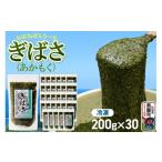 のり 海藻 ぎばさ あかもく 200g×30個セット