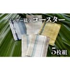 織物 繊維品 コースター 5枚組 西表島 ミンサー