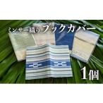 織物 繊維品 ブックカバー 本 カバー 西表島