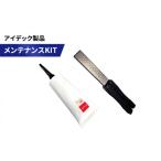 花 苗木 アイデック製品 メンテナンス キット
