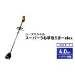 草刈り機 elex ループ ハンドル 2.0Ah