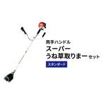 草刈り機 両手 ハンドル スーパーうね草取りまー