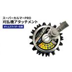花 苗木 草刈り機 スーパーカルマー PRO