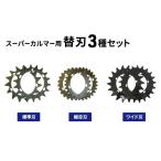 花 苗木 替刃 草刈機 スーパーカルマー 3種セット