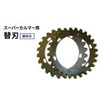 花 苗木 替刃 スーパーカルマー PRO用 細目刃