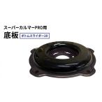 花 苗木 草刈機 スーパーカルマー 底板 ボトムスライダー20