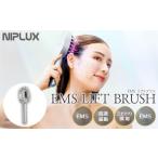 ふるさと納税 美容・健康家電 福岡県 福岡市 NIPLUX ブラシ型リフトケア EMS LIFT BRUSH | 1年保証 取扱説明書付き EMS 電気ブラシ 頭皮ケア 美顔器 リフトブ…