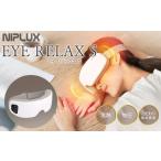 ふるさと納税 美容・健康家電 福岡県 福岡市  福岡市 NIPLUX 目元ケア EYE RELAX S ホワイト ホワイト