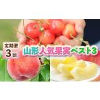もも 定期便3回 山形 果実ベスト3 FZ25-286