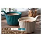 食器 グラス マグカップ 益子焼 モダンマグカップペア