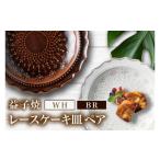 食器 グラス 皿 益子焼 レースケーキ皿ペア
