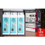 ふるさと納税 コーヒー 飲料 茨城県 つくば市 無糖リキッドアイスコーヒー3本セット コーヒー アイスコーヒー リキッドコーヒー スペシャルティコーヒー 珈琲 …