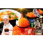 ふるさと納税 いくら 北海道 小樽市 北海道加工 いくら醤油漬 約250g 1パック いくら醤油漬け いくら イクラ 醤油漬 醤油漬け 冷凍