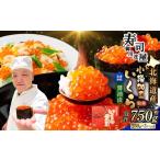 ふるさと納税 いくら 北海道 小樽市 北海道加工 いくら醤油漬 計約750g （約250g×3パック） いくら醤油漬け いくら イクラ 醤油漬 醤油漬け 冷凍