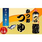 塩 だし 鰹節 かつおつゆ 6本