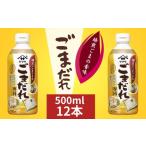 調味料 油 ドレッシング ごまだれ 12本