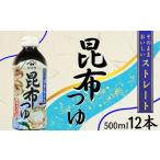 そうめん 昆布つゆストレート 12本