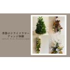体験チケット 季節のドライフラワーアレンジ体験