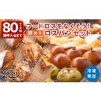 パン 訳あり 冷凍 フードロスパン セット ロスパン