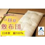 家具 老舗寝具店のお昼寝敷布団 75×120