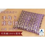 家具 老舗寝具店の手作り座布団 金襴 夫婦判