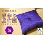 家具 老舗寝具店の手作り座布団 カロラン