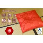 家具 老舗寝具店の手作り座布団 カロラン